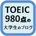 TOEIC980点の大学生のブログ ロゴ.png